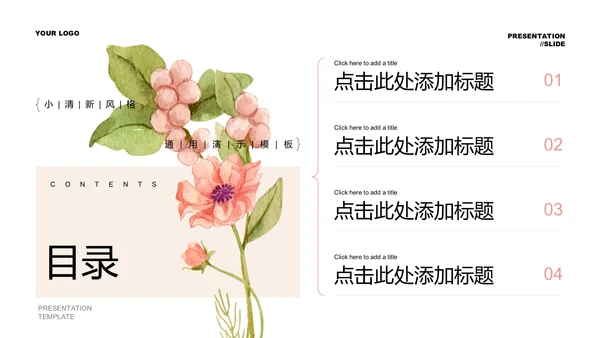 粉色小清新总结汇报通用PPT演示模板