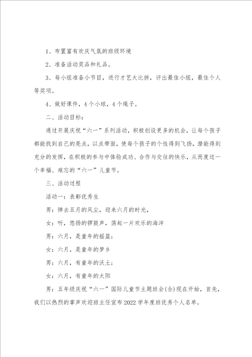 开展六一儿童节主题班会的设计教案3篇 最后一个六一儿童节主题班会设计方案