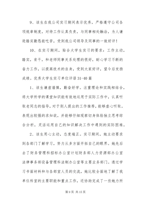 优秀大学生实习单位评语50篇.docx