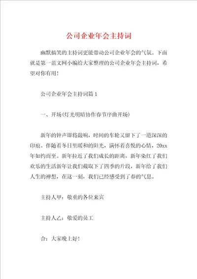 公司企业年会主持词