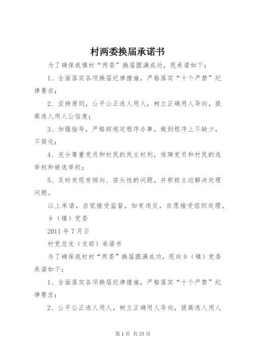村两委换届承诺书.docx
