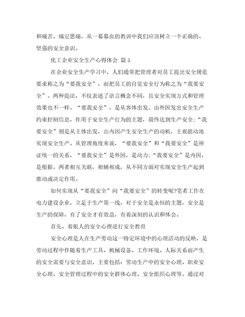 化工企业安全生产心得体会