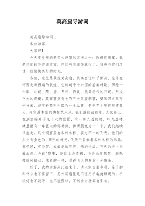 莫高窟导游词.docx