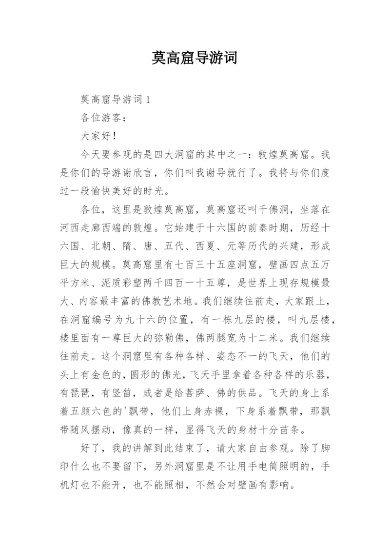 莫高窟导游词.docx