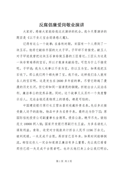 反腐倡廉爱岗敬业演讲.docx