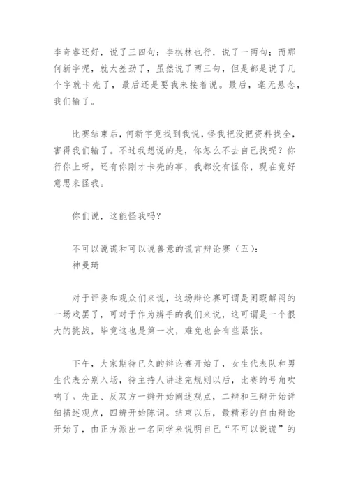 不可以说谎和可以说善意的谎言辩论赛(精选11篇).docx