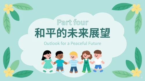 绿色插画风世界和平日公益宣传PPT模版