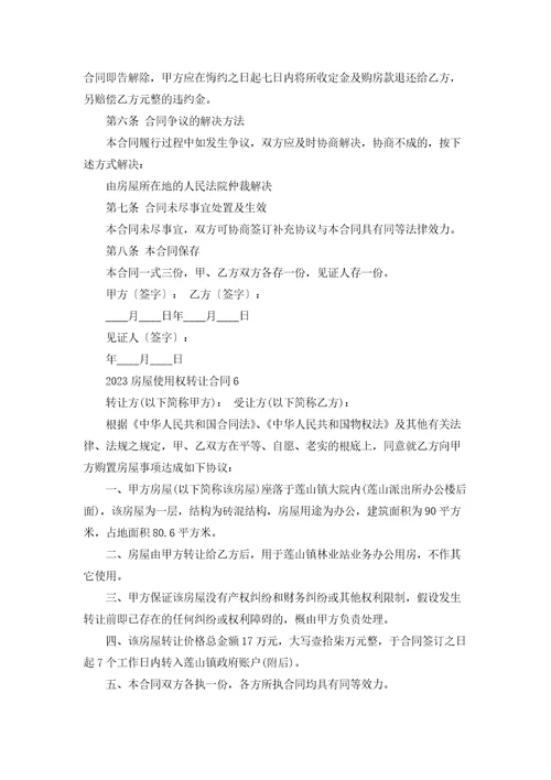 2023房屋使用权转让合同