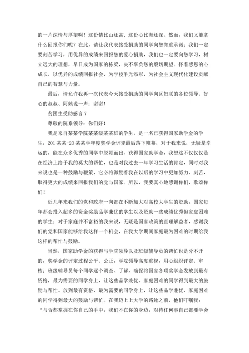 贫困生受助感言.docx