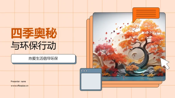 四季奥秘与环保行动