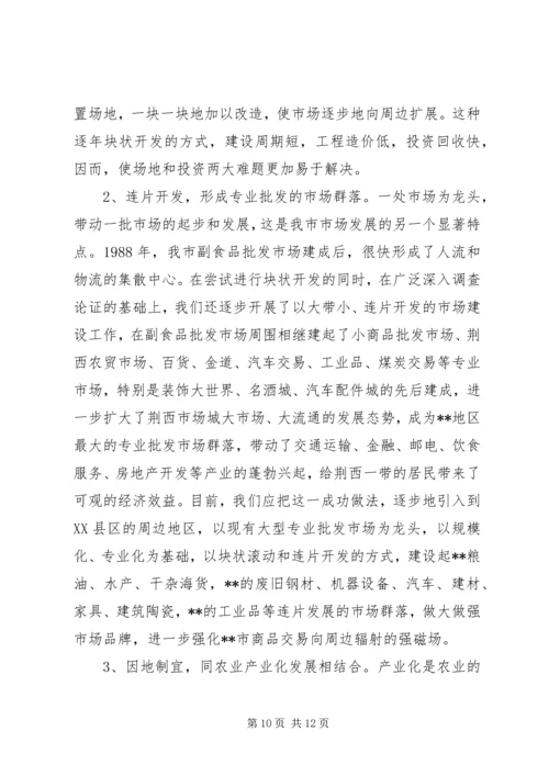 关于XX市市场建设和发展的调查与思考 (3).docx