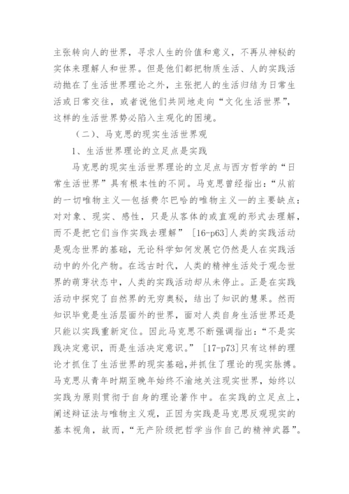 生活世界理论旨趣的比较与对话哲学论文.docx