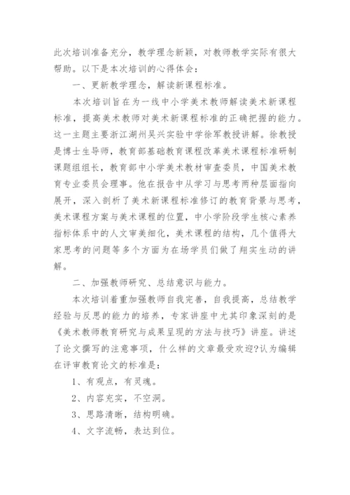 美术继续教育培训心得体会.docx