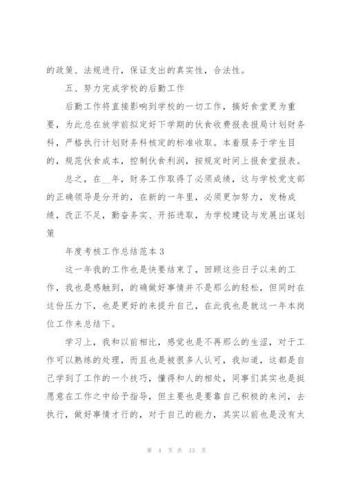 年度考核工作总结范本5篇.docx