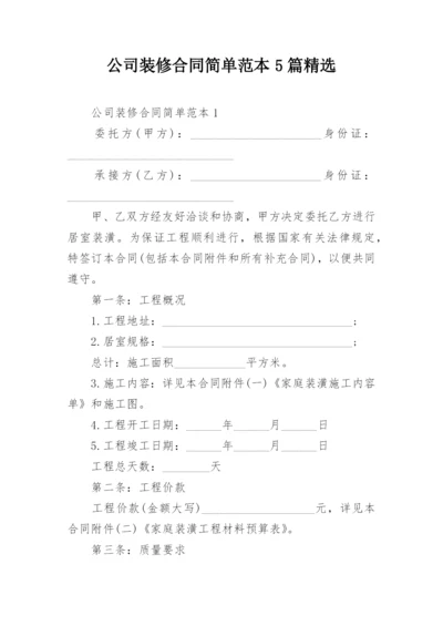 公司装修合同简单范本5篇精选.docx