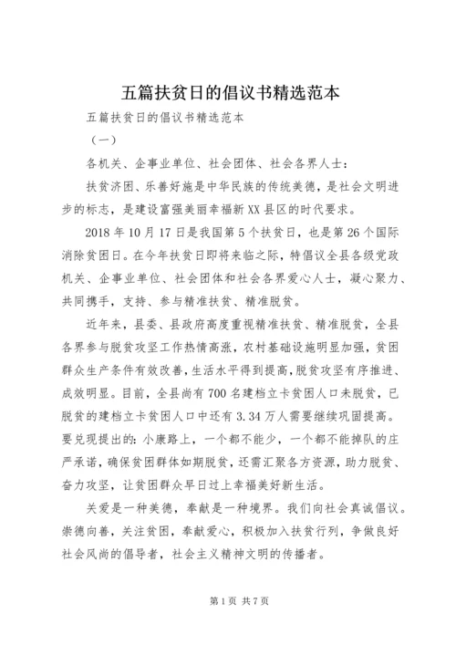 五篇扶贫日的倡议书精选范本.docx