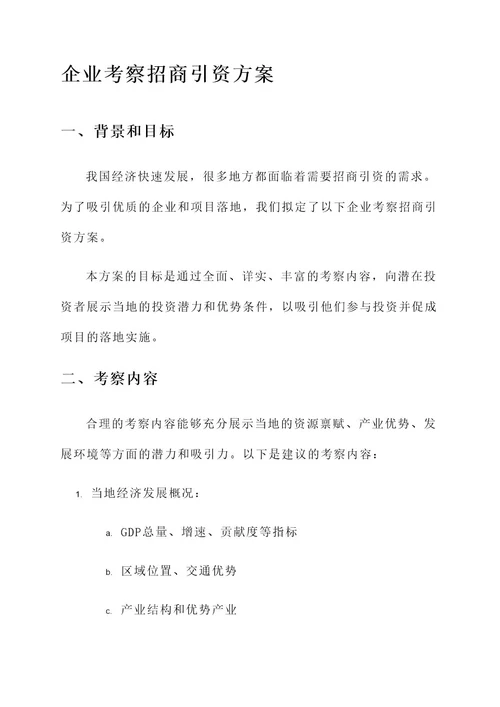 到企业考察招商引资方案