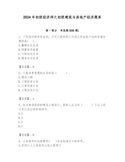 2024年初级经济师之初级建筑与房地产经济题库含完整答案【各地真题】.docx