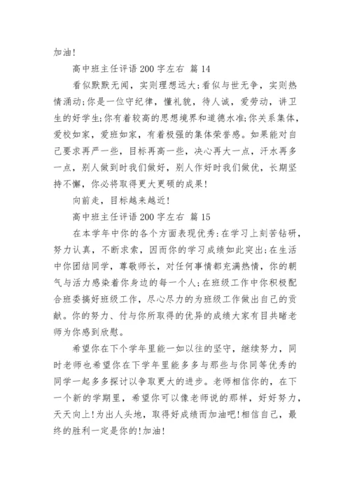 高中班主任评语200字左右.docx