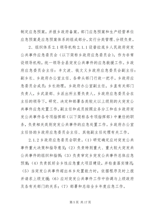 乡镇政府突发公共事件总体应急预案.docx