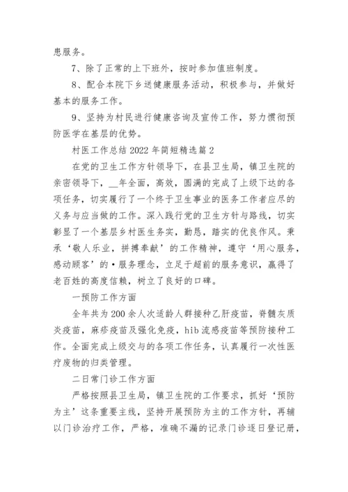 村医工作总结2022年简短范文【7篇】.docx