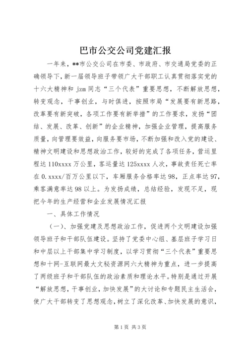 巴市公交公司党建汇报 (3).docx