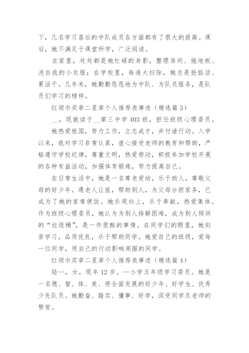 红领巾奖章二星章个人推荐表事迹材料【15篇】.docx