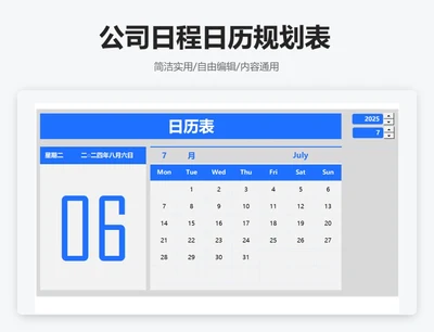 简约蓝色公司日程日历规划表