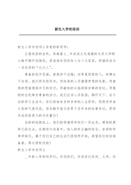新生入学欢迎词.docx