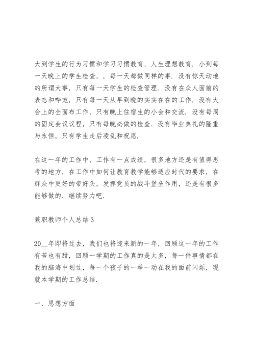 兼职教师个人总结5篇通用.docx