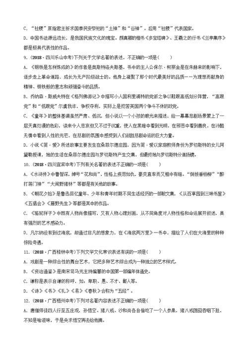 山东省泰安市中考语文专题复习九文学文化常识与名著阅读习题2