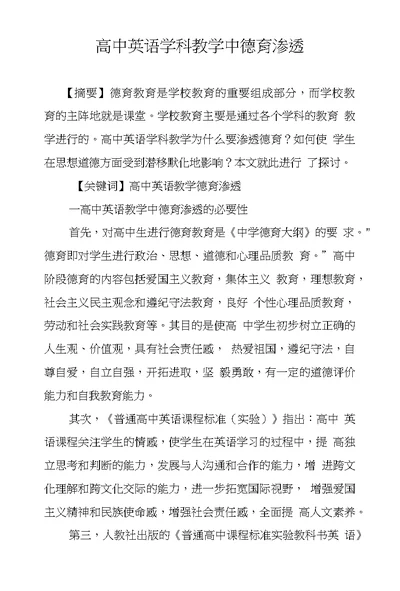 高中英语学科教学中德育渗透