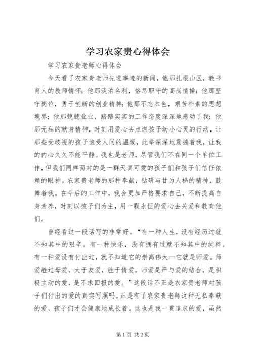 学习农家贵心得体会 (2).docx