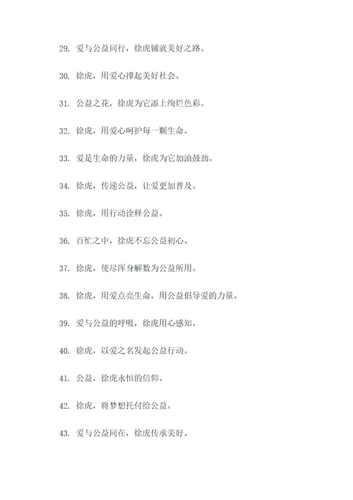 关于徐虎的公益标语