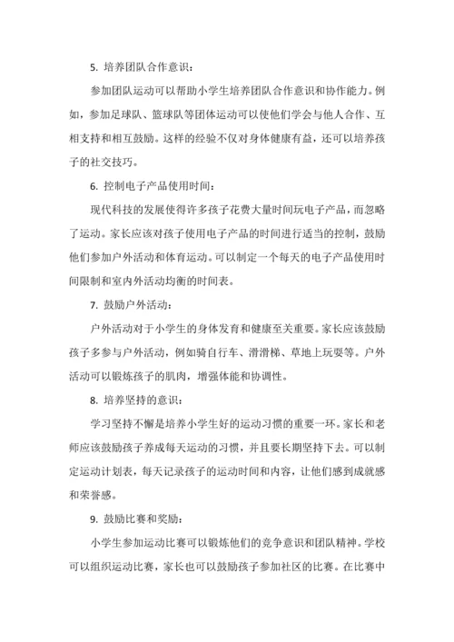 如何帮助小学生养成好的运动习惯.docx