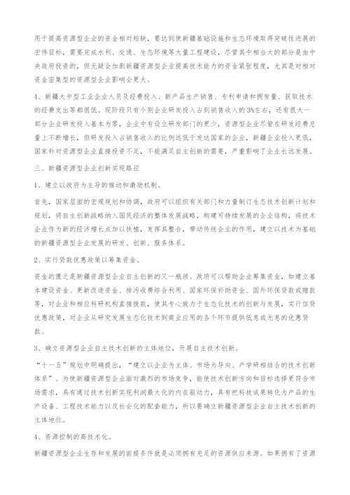 新疆资源型企业创新能力研究.docx