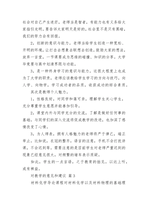 对教学的意见和建议（通用7篇）.docx