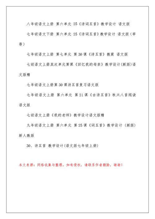 七年级语文上册第六单元第25课《诗五首》教学设计(新版)语文版(新)