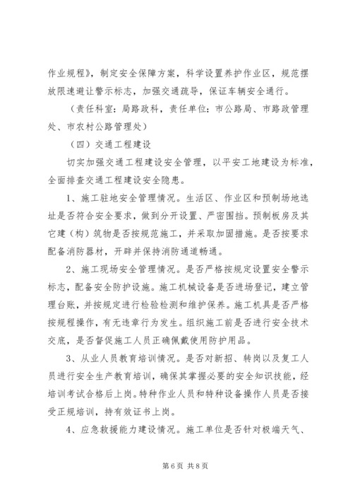 交通安全专项整治方案.docx