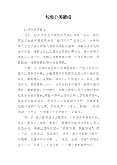 垃圾分类简报.docx