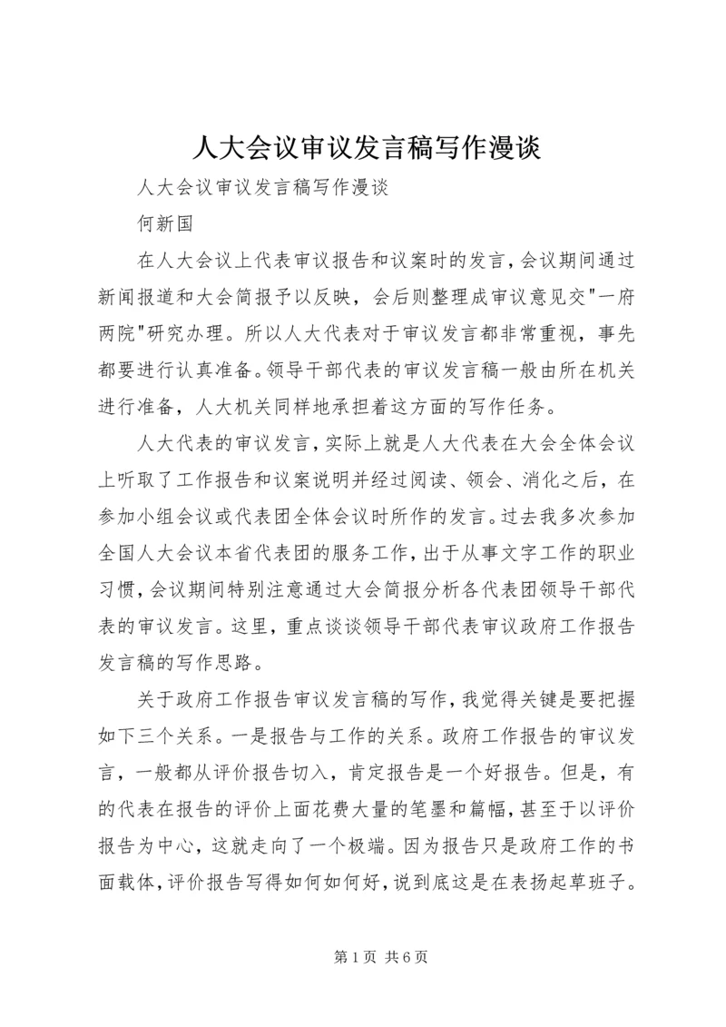人大会议审议讲话稿写作漫谈.docx