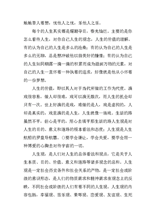 人生观价值观演讲稿