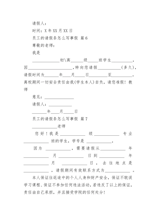 员工的请假条怎么写事假.docx
