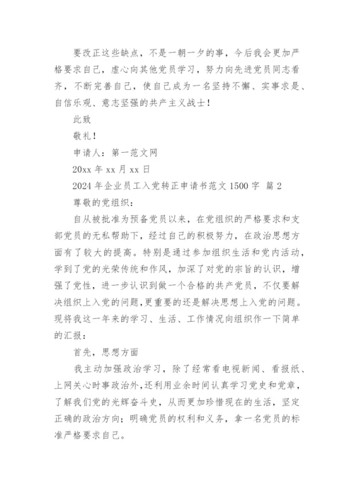 2024年企业员工入党转正申请书范文1500字.docx