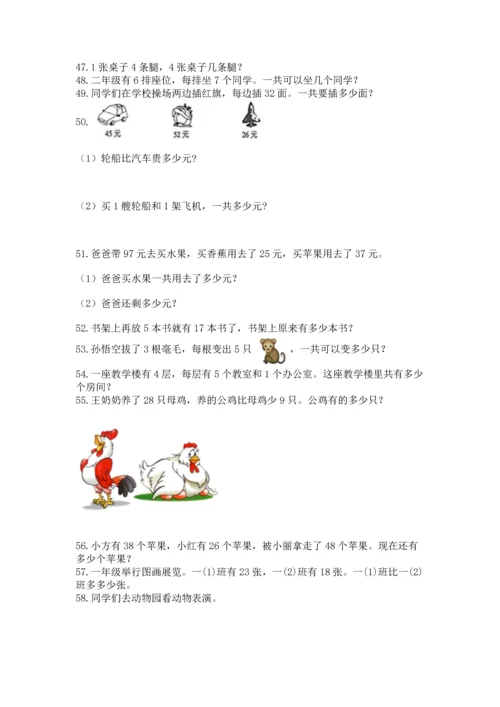 小学二年级上册数学应用题100道【培优b卷】.docx
