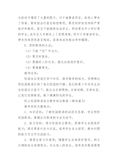 防止校园欺凌安全教育班会教案7篇.docx