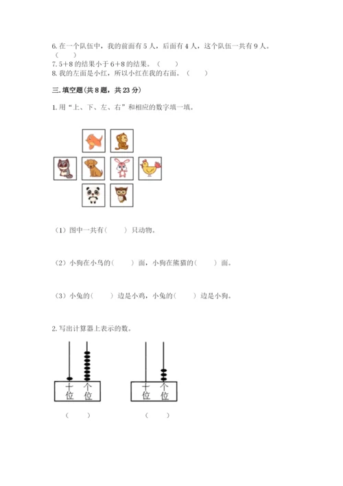 人教版一年级上册数学期末考试试卷及答案（考点梳理）.docx