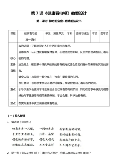 【核心素养目标】7.1 健康看电视 第一课时 教案设计