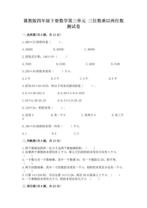 冀教版四年级下册数学第三单元 三位数乘以两位数 测试卷含答案【培优a卷】.docx