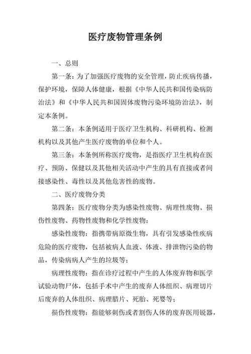 医疗废物管理条例
